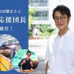 エビ応援団長に和田聰宏さんが就任!|HANERU葛尾