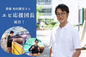 エビ応援団長に和田聰宏さんが就任！｜HANERU葛尾