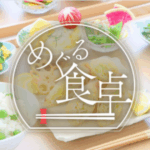 めぐる食卓｜HANERU葛尾
